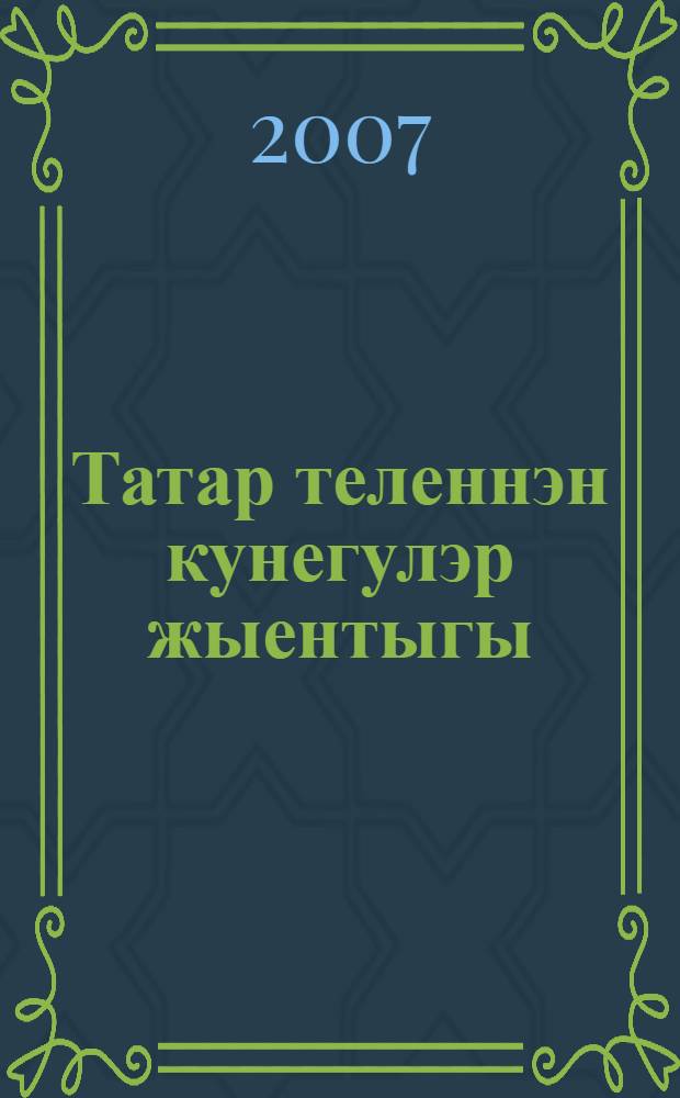 Татар теленнэн кунегулэр жыентыгы : Башкортстандагы татар мэкт. 5-9 с-ф укучылары өчен кулланма = Сборник упражнений по татарскому языку для 5-9 классов татарских школ Башкортостана.