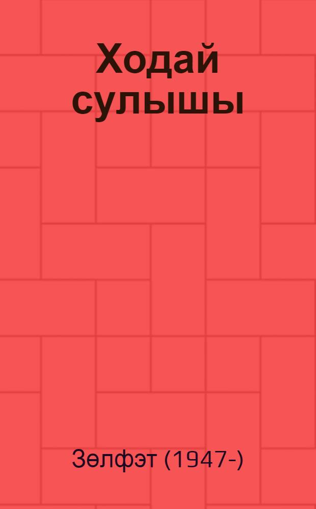 Ходай сулышы : шигырьлэр = Дыхание аллаха