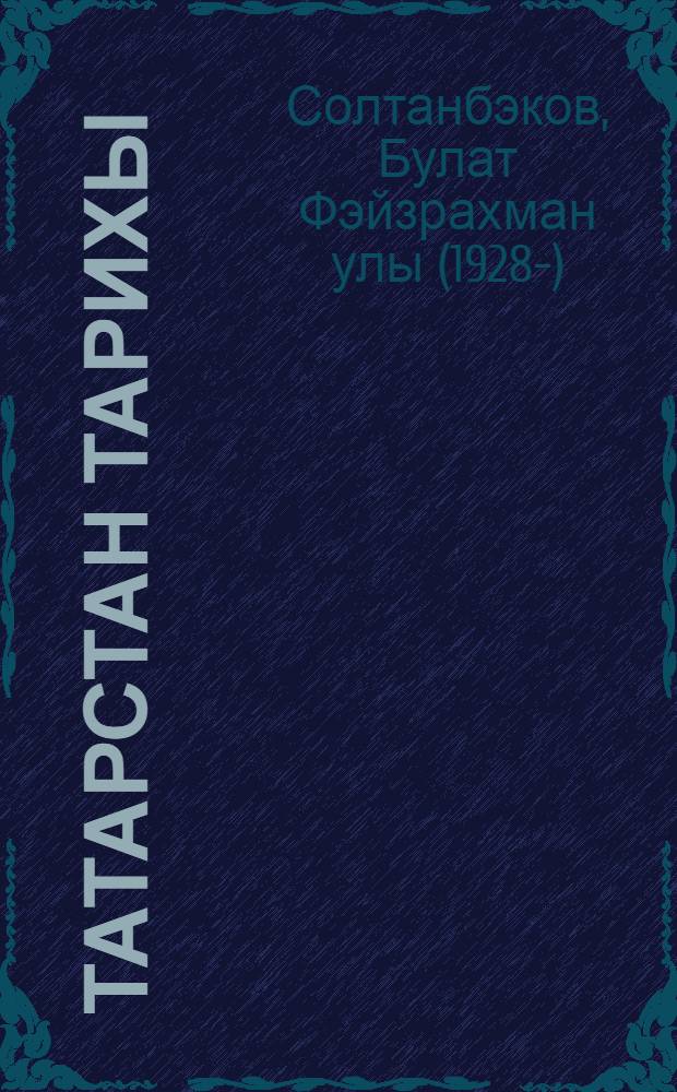 Татарстан тарихы : XX г. - XXI г. башы : татар урта гомуми белем биру мэкт. 9 нчы с-фы өчен уку ярд = История Татарстана