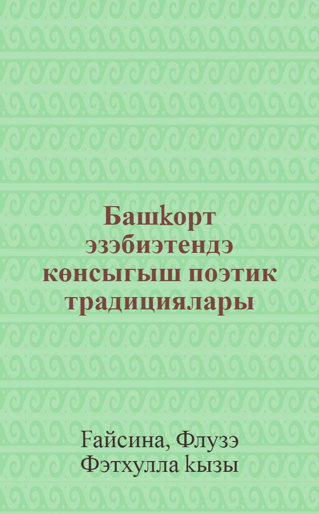 Башkорт эзэбиэтендэ көнсыгыш поэтик традициялары : (XX б-т) = Восточные поэтические традиции в башкирской литературе