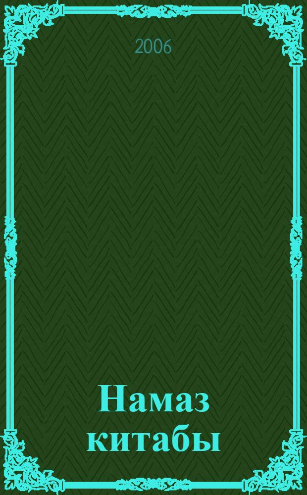 Намаз китабы = [Совершение молитвы].