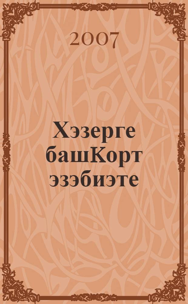 Хэзерге башkорт эзэбиэте : хрестоматия : урта мэкт. 11 кл. өсөн = Современная башкирская литература
