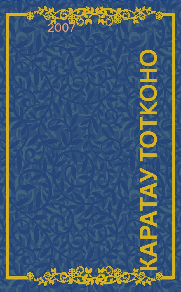 Каратау тотkоно : поэма = Узник Каратау