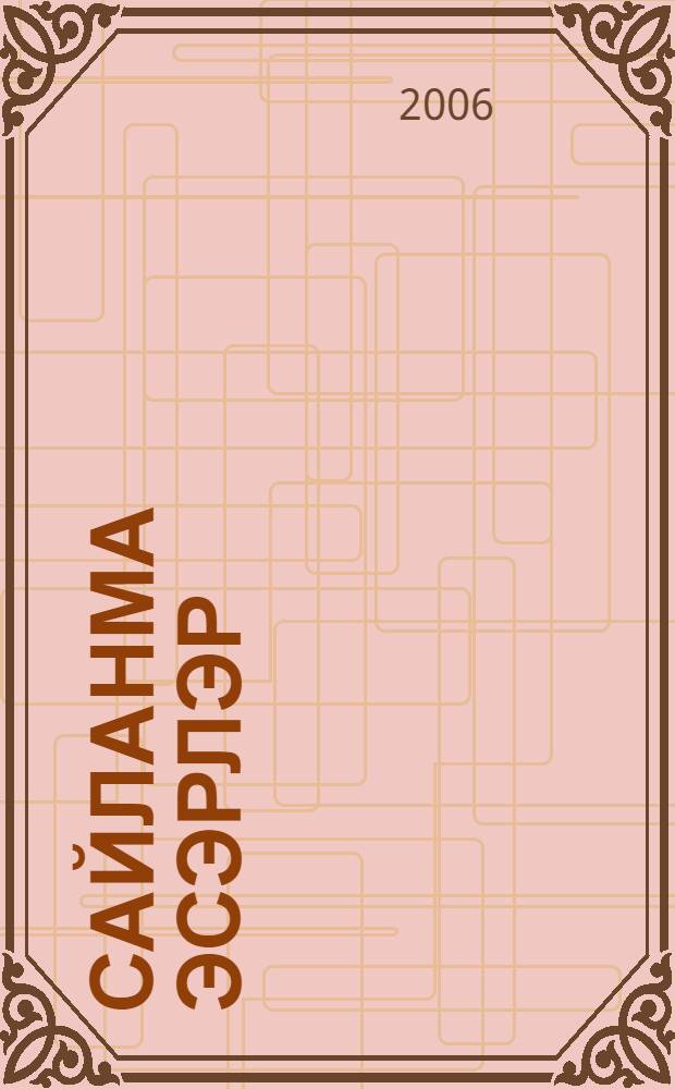 Сайланма эсэрлэр : 4 т. Т.4