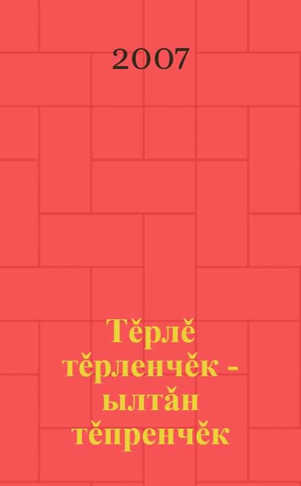 Тěрлě тěрленчěк - ылтǎн тěпренчěк : сǎвǎсемпе калавсем, ǎславсемпе тупкавсем, юмахсем = Во дворце мудрых изречений