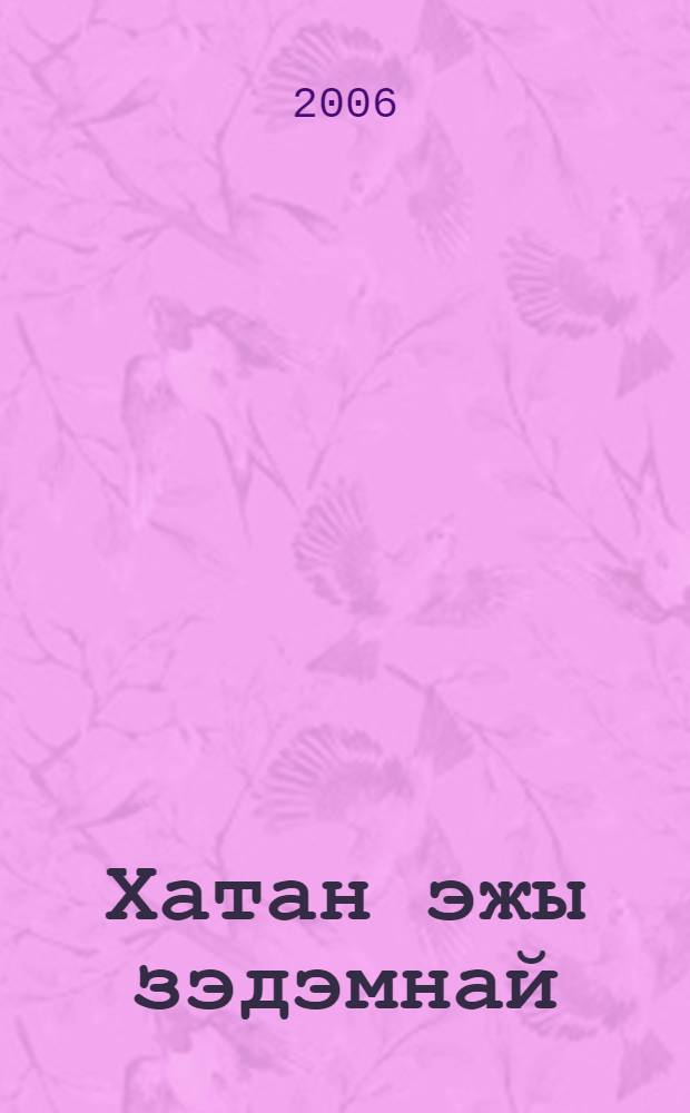 Хатан эжы зэдэмнай : (ульгэр,домогууд). Б. 1 : Сартуул зоной