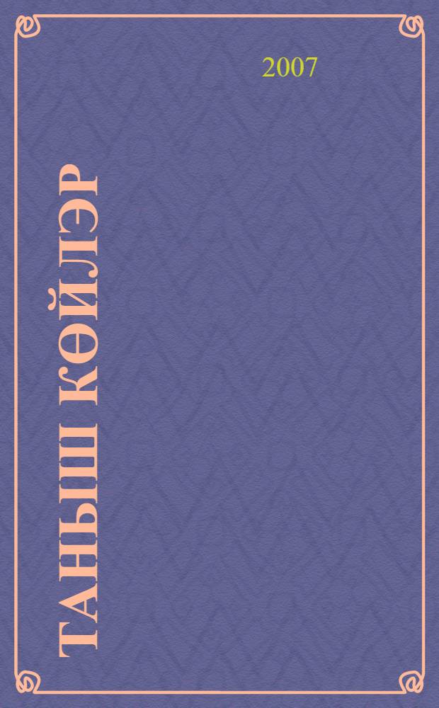 Таныш көйлэр : 50-60 еллар прозасы = Родные напевы