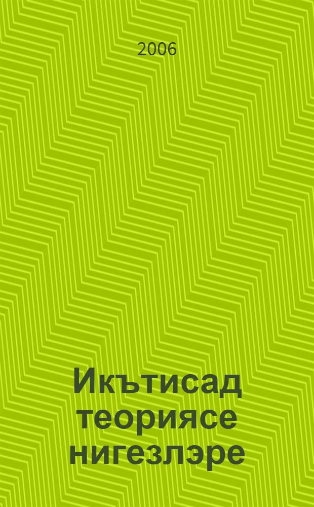 Икътисад теориясе нигезлэре : татар урта гомуми белем биру мэкт. 10-11 нче с-флары өчен д-лек профильле белем биру 2 кит. Кит. 1