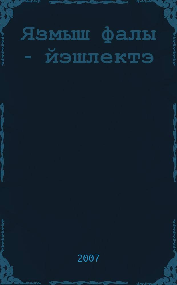 Язмыш фалы - йэшлектэ : повестар = Юность - предтеча судьбы