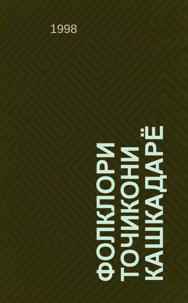 Фолклори точикони Кашкадарё : (дар 3 чилд). Ч. 2 : Афсонахо, достанхо, хикоет, накл, ривоет ва латифахо