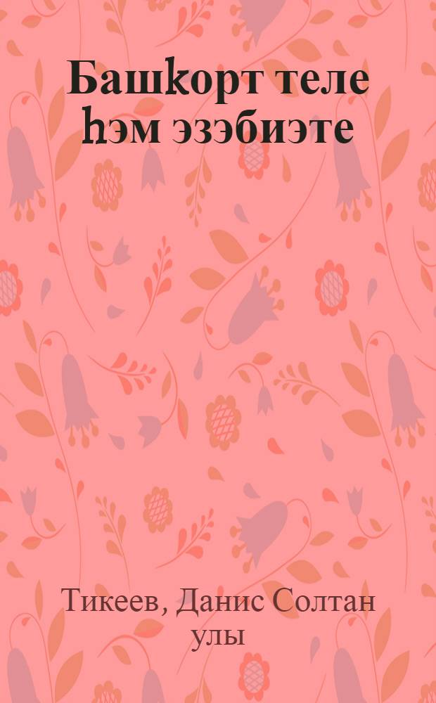 Башkорт теле hэм эзэбиэте : рус мэкт. 10-сы кл. уkыусы башkорт балалары өсөн д-лек = Башкирский язык и литература
