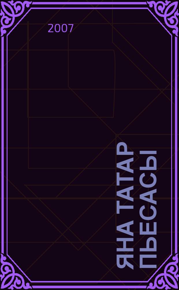 Яна татар пьесасы : альманах. Кис. 5