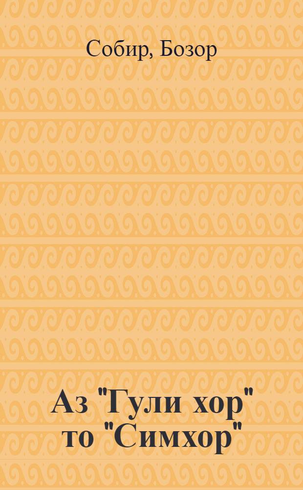 Аз "Гули хор" то "Симхор" : (гулчини шеър) = [От "Цветов колючки" до "Колючей проволоки"