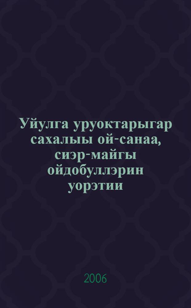Уйулга уруоктарыгар сахалыы ой-санаа, сиэр-майгы ойдобуллэрин уорэтии = Национально-региональный компонент уроков психологии