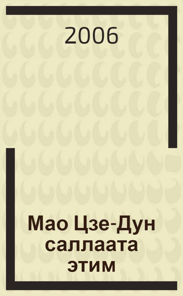 Мао Цзе-Дун саллаата этим : ахтыы сэhэн = Я был солдатом Мао Цзе-Дуна