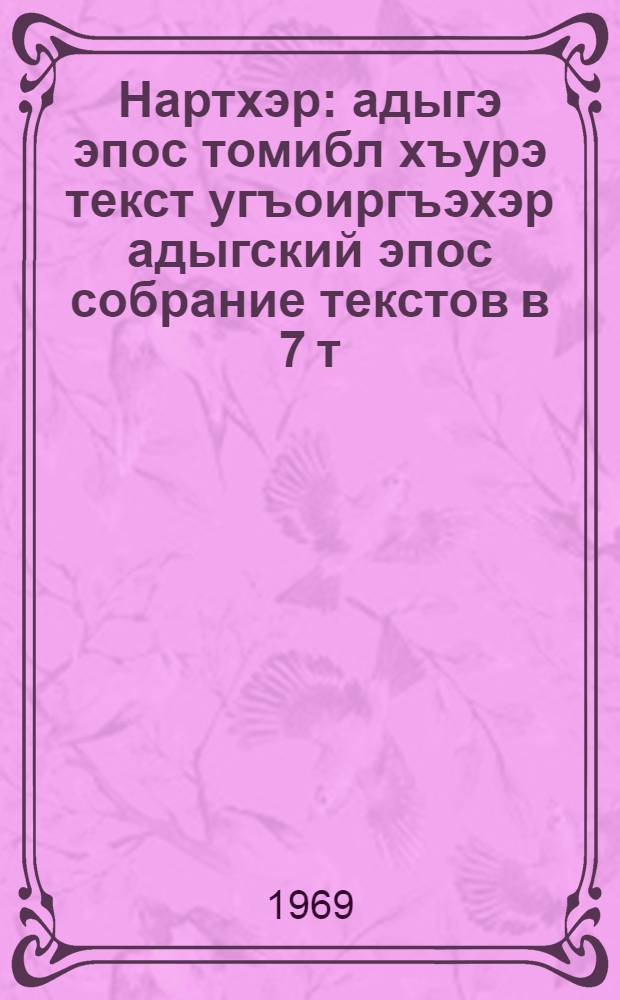 Нартхэр : адыгэ эпос томибл хъурэ текст угъоиргъэхэр адыгский эпос собрание текстов в 7 т. Т. 2