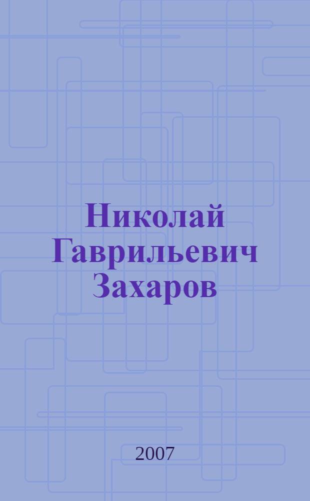 Николай Гаврильевич Захаров : амма эйигин умнубат = Николай Гаврильевич Захаров