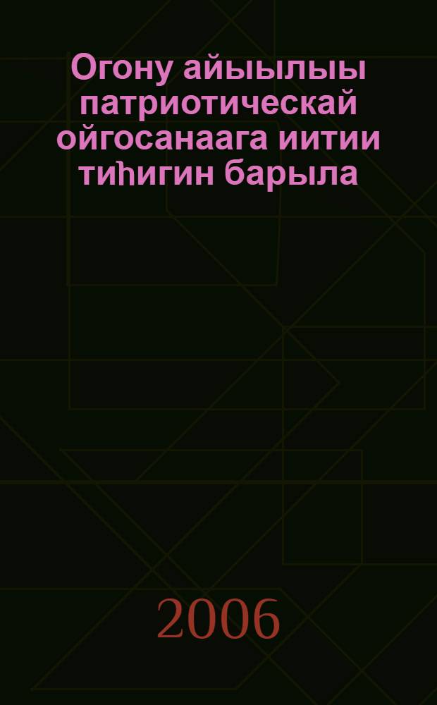 Огону айыылыы патриотическай ойгосанаага иитии тиhигин барыла = Рождение важных патриотических мыслей