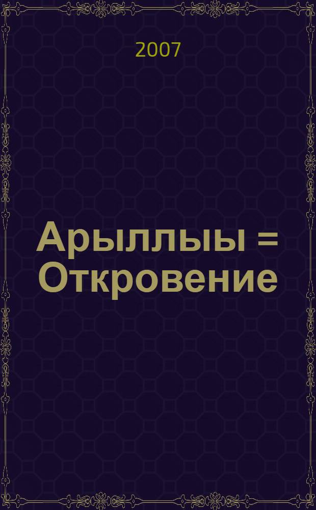 Арыллыы = Откровение