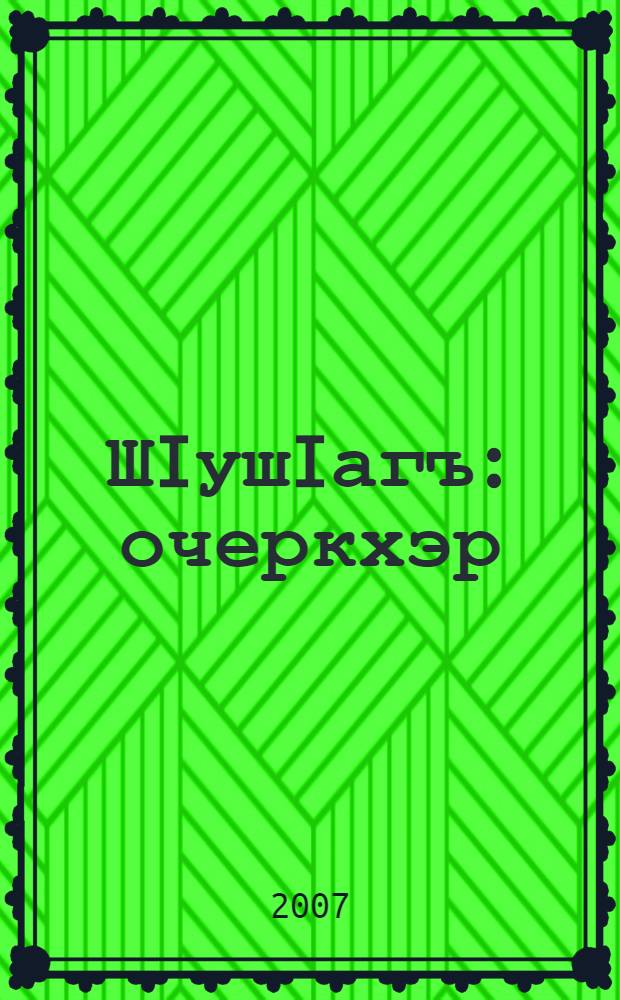 ШIушIагъ : очеркхэр = Добро