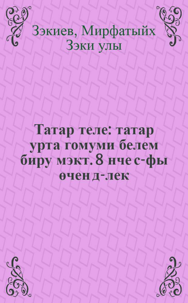 Татар теле : татар урта гомуми белем биру мэкт. 8 нче с-фы өчен д-лек = Татарский язык