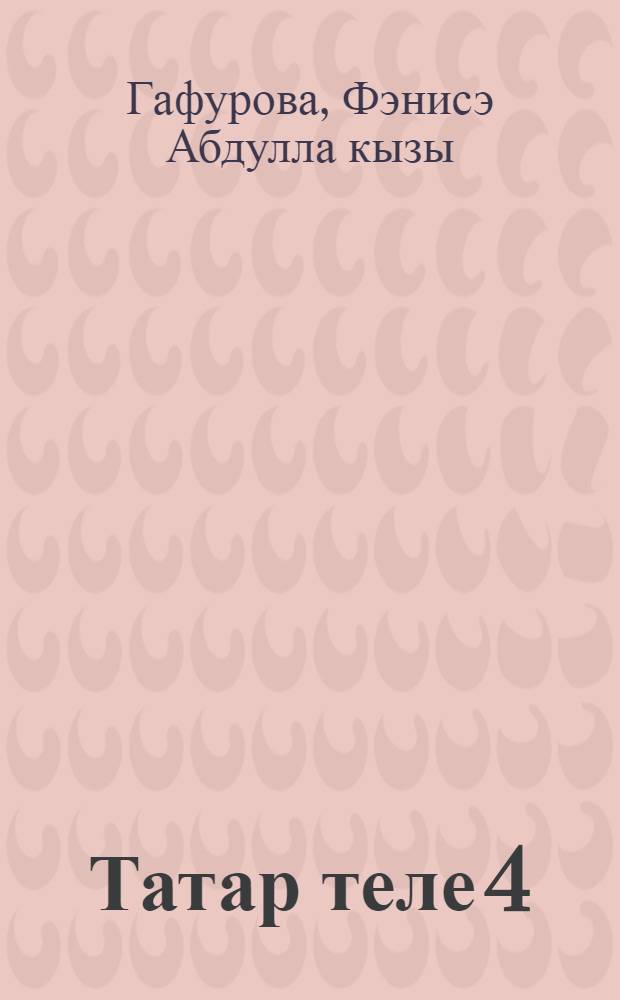 Татар теле 4 : Башкортстан Респ. татар урта гомуми белем мэкт. 4 нче с-фы өчен д-лек = Татарский язык