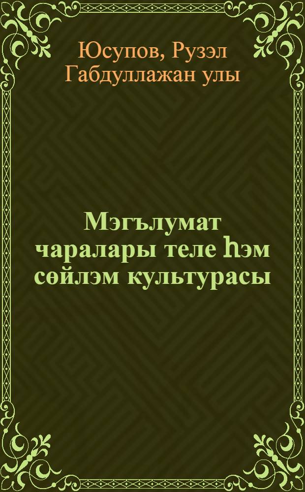 Мэгълумат чаралары теле hэм сөйлэм культурасы = Язык средств массовой информации и вопросы культуры речи