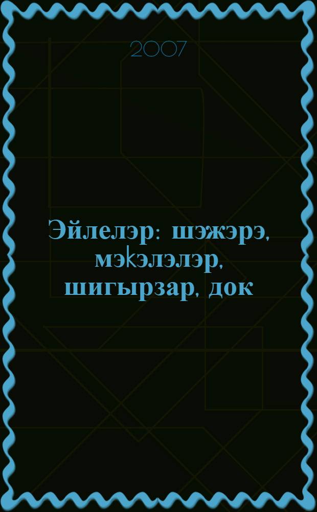 Эйлелэр : шэжэрэ, мэkэлэлэр, шигырзар, док = Айле