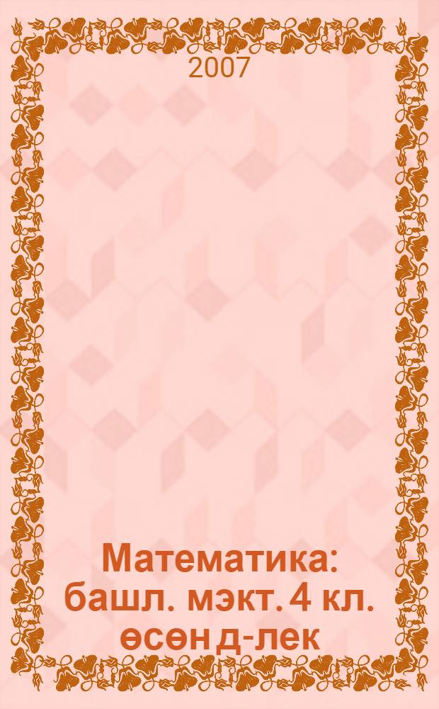 Математика : башл. мэкт. 4 кл. өсөн д-лек : 2 киç = Математика