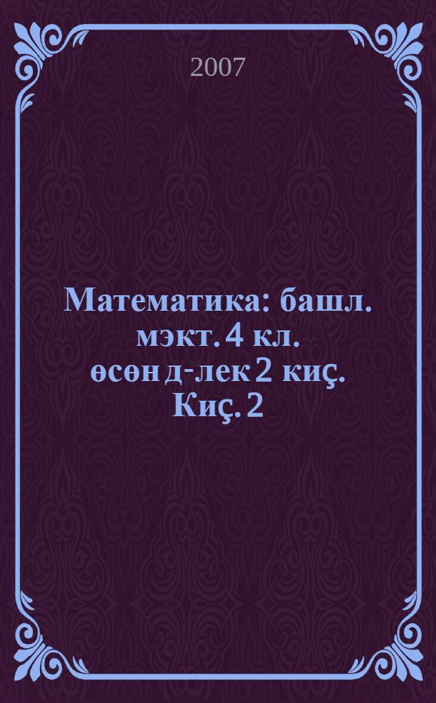 Математика : башл. мэкт. 4 кл. өсөн д-лек 2 киç. Киç. 2