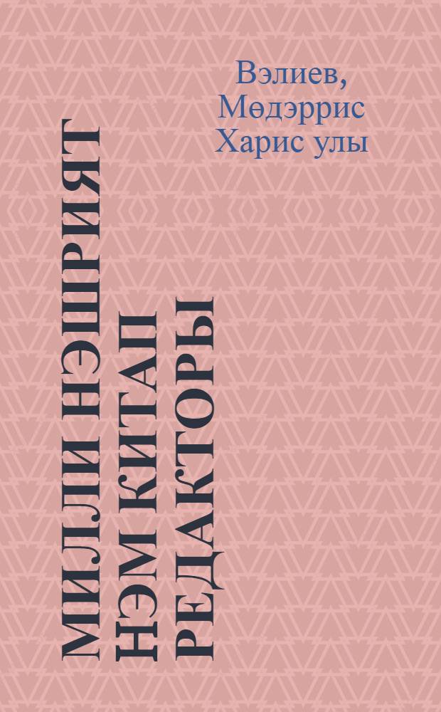 Милли нэшрият hэм китап редакторы : югары уку йорт. өчен уку эсбабы = Основы подготовки специалистов редакционного персонала для национального книжного издательства