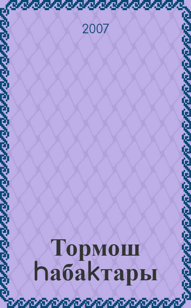 Тормош hабаkтары : 1 кл. : уkытыусылар өсөн kулланма = Уроки жизни