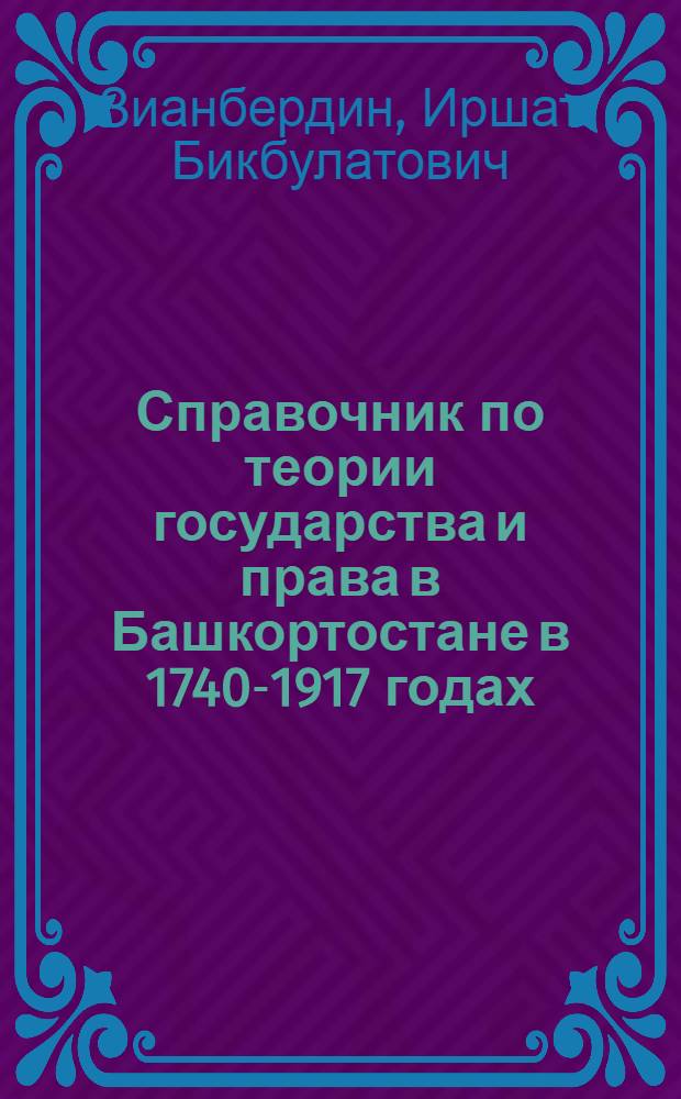 Справочник по теории государства и права в Башкортостане в 1740-1917 годах