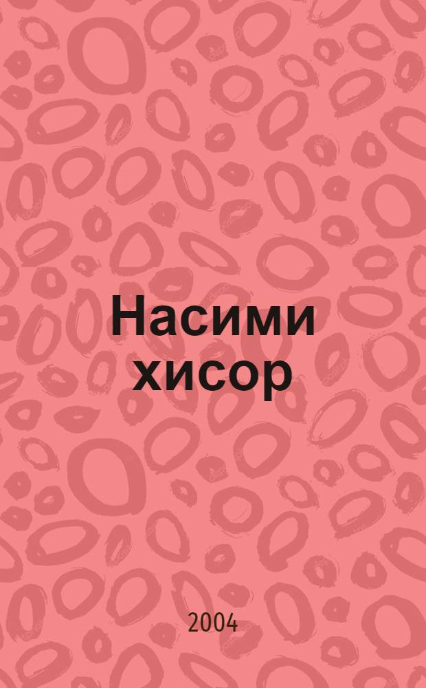 Насими хисор = [Родной ветерок