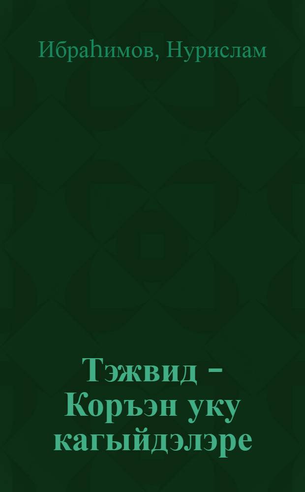 Тэжвид - Коръэн уку кагыйдэлэре = [Таджвид