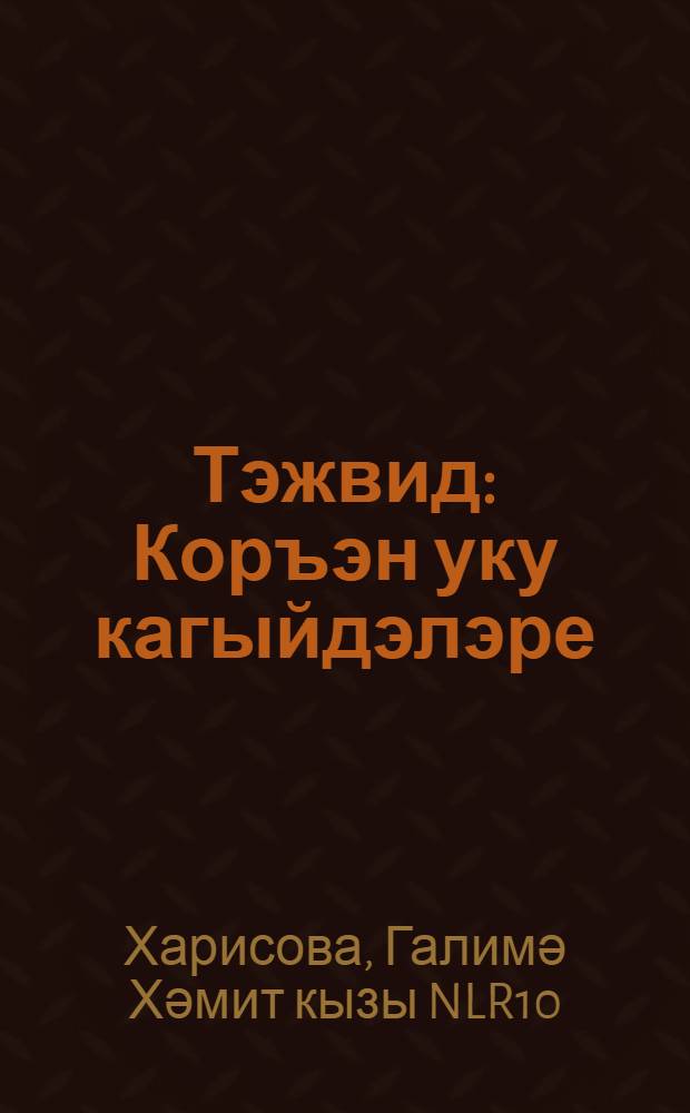 Тэжвид : Коръэн уку кагыйдэлэре = [Таджвид