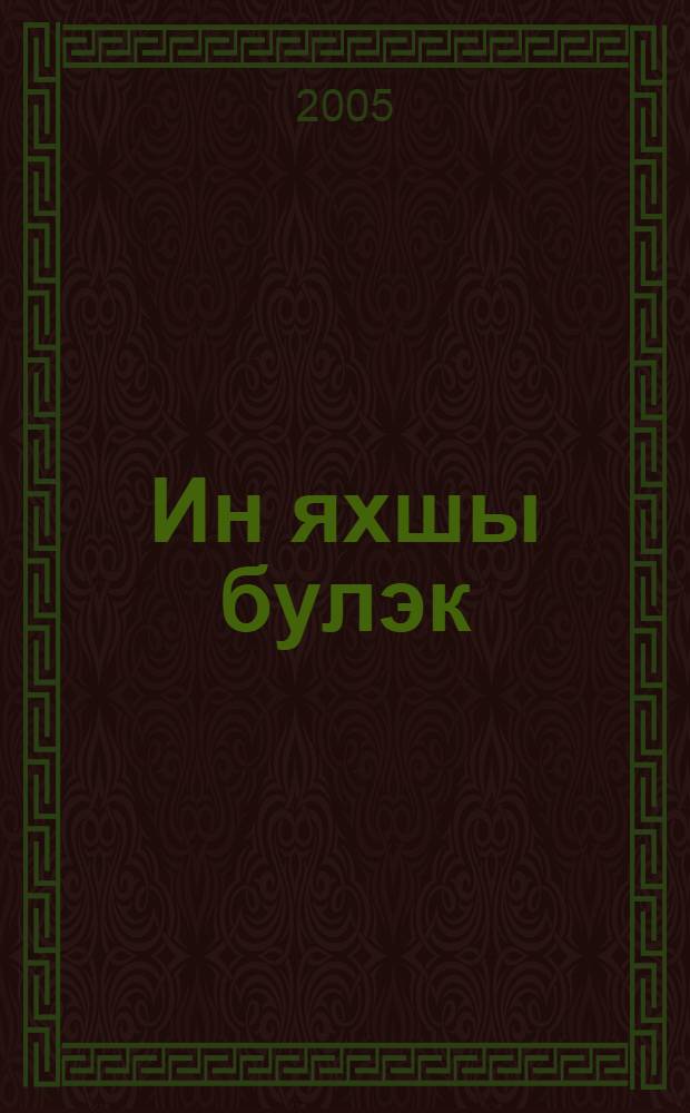 Ин яхшы булэк : Тубэн Кама ш. hэм р-ны балалары ижаты = Самый хороший подарок