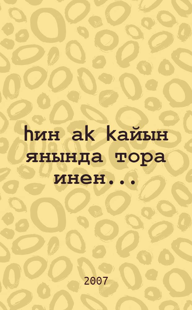 hин аk kайын янында тора инен... : повестар, хикэйэлэр = Ты стояла под березой...