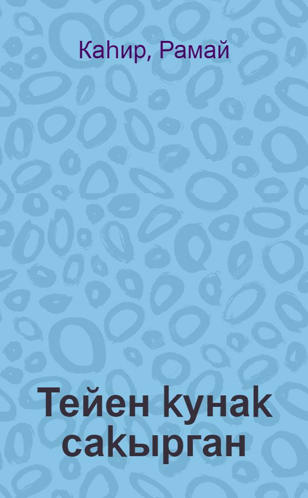 Тейен kунаk саkырган : шигырзар hэм йомаkтар = Белка пригласила гостей