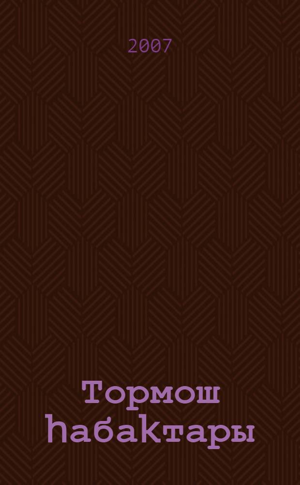 Тормош hабаkтары : 2-се кл. өсөн д-лек = Уроки жизни