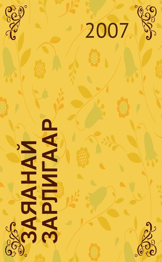 Заяанай зарлигаар : баримтата туужа