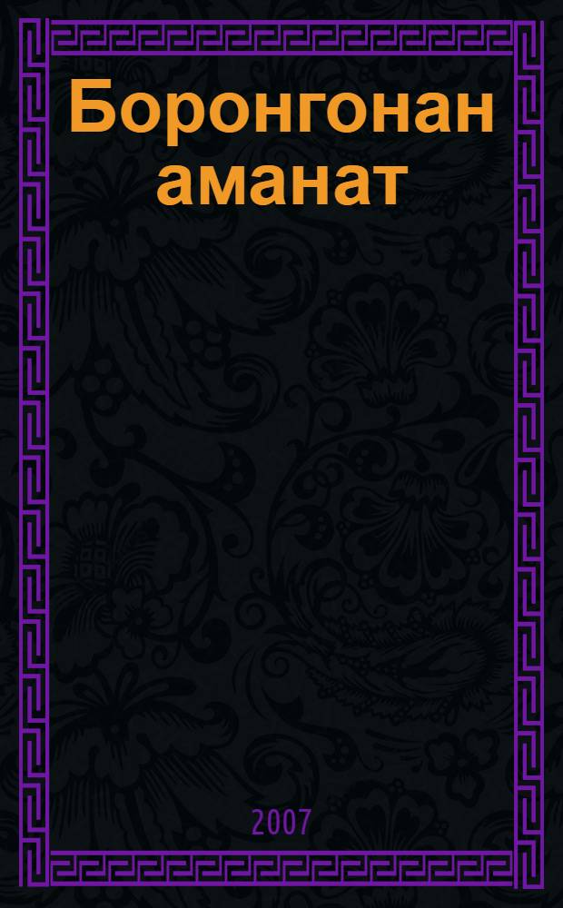 Боронгонан аманат : баkсылар. йыраузар. сэсэндэр = Завещание из древности