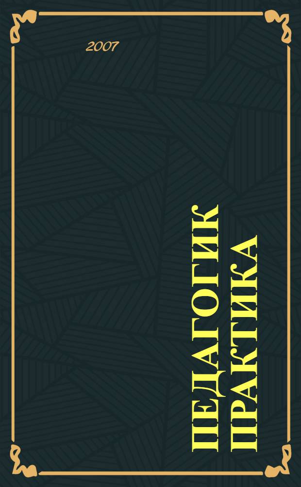 Педагогик практика : югары уку йорт. филология фак. татар бул. студентлары өчен метод. курсэтмэлэр = Педагогическая практика