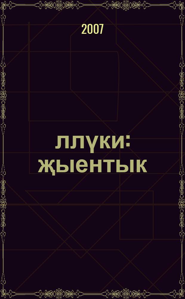 Әллүки : җыентык : Казан ун-тының "Әллүки" әдәби иҗат б-шмәсе иҗатчыларының әсәрләре = Аллюки