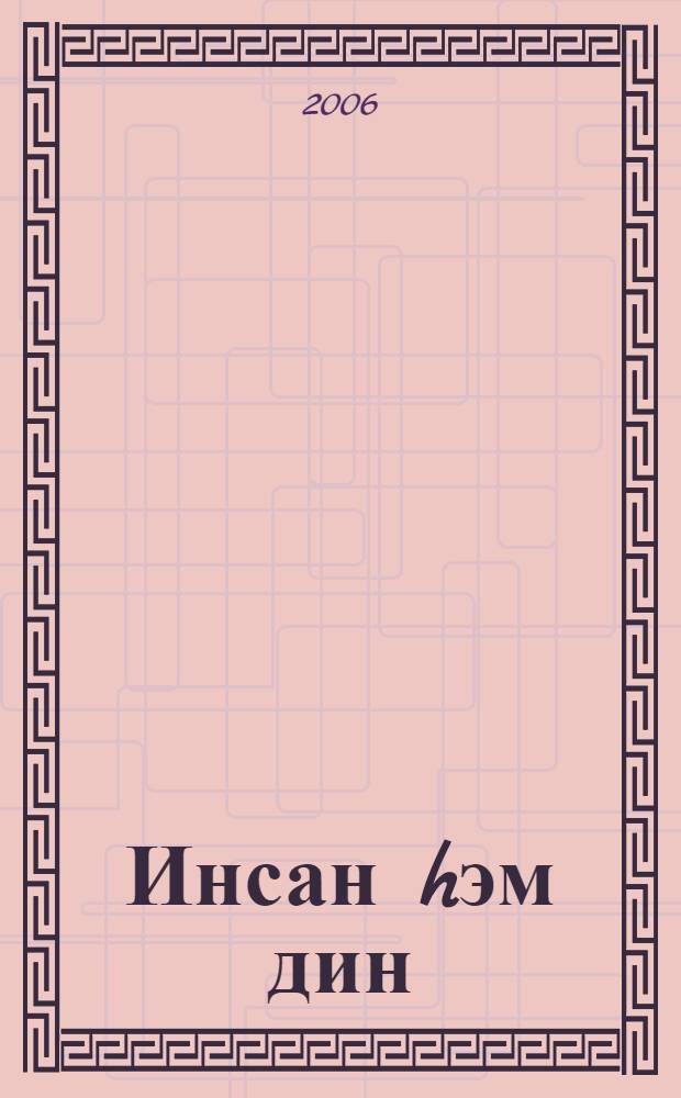 Инсан hэм дин : мэкалэлэр hэм хикэялэр = Человек и религия