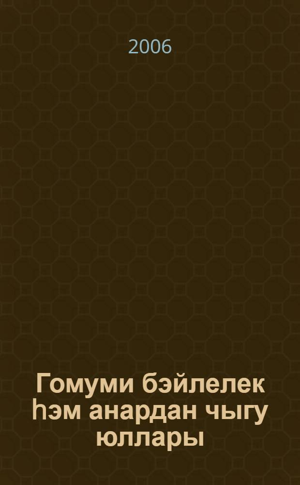 Гомуми бэйлелек hэм анардан чыгу юллары = Созависимость и пути ее преодоления.