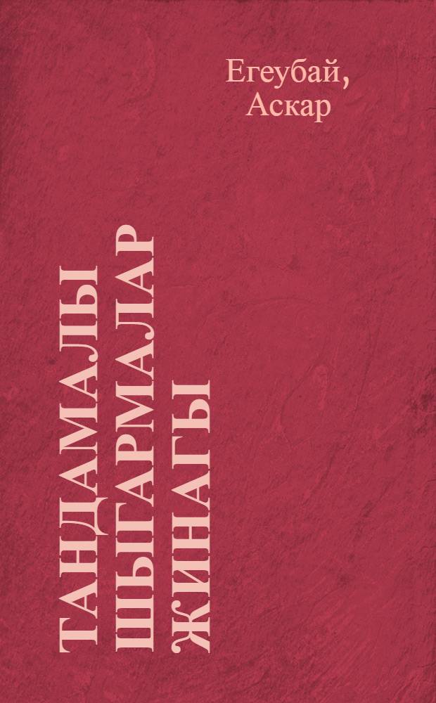Тандамалы шыгармалар жинагы : 3 т = [Избранные произведения