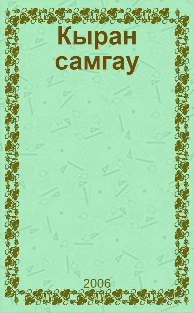 Кыран самгау : (дастан) = Полет орла