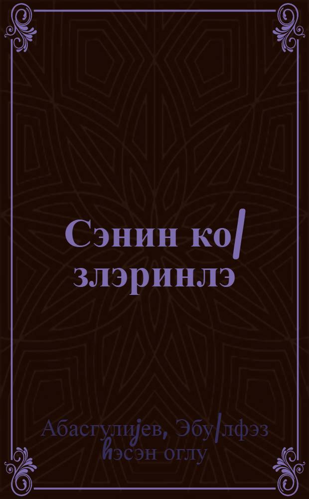 Сэнин ко|злэринлэ : роман = Твоими глазами