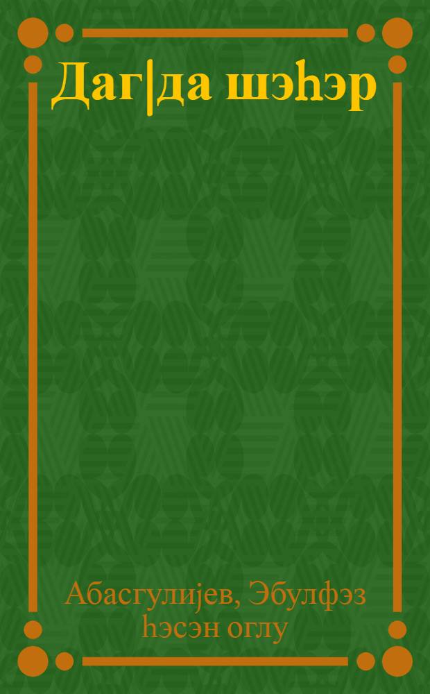 Даг|да шэhэр : очерк = Город в горах